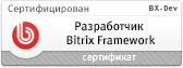 Разработчик Bitrix Framework (BX-Dev)